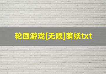 轮回游戏[无限]萌妖txt